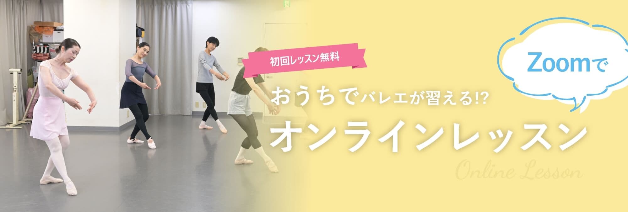 ZOOMでオンラインレッスン【初回レッスン無料】